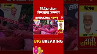 Satara News : साताऱ्यात शिवेंद्रराजेंच्या विजयाचा जल्लोष | Marathi | Saam TV