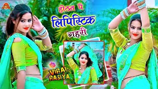 Hothan Pe Lipictick Gahri || होठन पै लिपिस्टिक गहरी || Singer Bhupesh Kumar #rasiya #trending_song