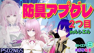 【PSO2:NGS/ship8】ルシエルまるぐるで新防具２つ目を作るぞ！【NGS公認クリエイター】【Vtuber】