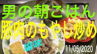 男の朝ごはん　豚肉のもやし炒め　11/05/2020