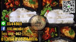 ร้านรับทำข้าวกล่อง ขอนแก่น รับทำอาหาร สั่งอาหาร delivery