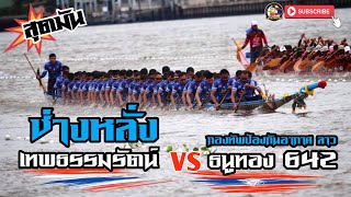 เทพธรรมรัตน์(ช่างหลั่ง)🇹🇭 🆚️ 🇱🇦 ธนูทอง642 กองทัพป้องกันอากาศลาว