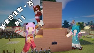 五歌【新末日生存五P11——家有壁爐冬日必暖】★當個創世神★Minecraft