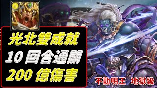 【神魔之塔】不動明王 - 地獄級 究極光北歐 全光/三種族 雙成就示範！【無物可撼動】