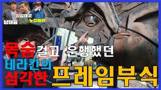 목숨걸고 운행했던 테라칸의 심각한 프레임부식 / 오프로드차량관리 포인트 / 프레임교환방법 / 프레임 연결&보강 / 바디보강 / 파츠보강