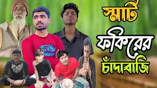 স্মার্ট ফকিরের চাঁদাবাজি | Smart fakir extortion | Bangla Comedy Video | Bangla Natok 2025 | Funny