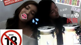 18禁 | 挑戰・失身斷片酒＊醉酒直播＊| four loko challenge @puiyannn