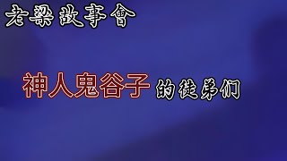 古代奇人鬼谷子：戰國時代的幕後推手？鬼谷子智慧如何培養出影響戰國格局的四大弟子？#鬼谷子#戰國奇人#孫膑龐捐#蘇秦張儀#縱橫家#古代智慧#軍事策略#政治謀略#曆史傳奇#影響天下#老梁故事會