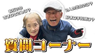 【永久保存版】おじいちゃんとおばあちゃんに質問してみた‼️