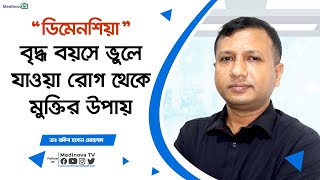 বৃদ্ধ বয়সে ভুলে যাওয়া রোগ থেকে মুক্তির উপায়? || Memory loss | Dementia | Dr Rakib Hasan Mohammad