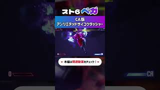 #スト6 ベガ CA版アンリミテッドサイコクラッシャー #ゲーム #格ゲー