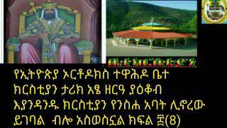 አፄ ዘርዓ ያዕቆብ ክፍል8 እያንዳንዱ ክርስቲያን የንስሐ አባት ሊኖረው ይገባል  ብሎ አስወስኗል