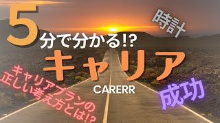 キャリアコンサルタントが教える「自分の夢・目標の考え方」【キャリア③】