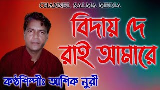 বিদায় দে রাই আমারে কণ্ঠশিল্পীঃ আশিক নুরী ।।  Biday De Rai Amare  ।।  Singer Ashik Nuri - BD SONG