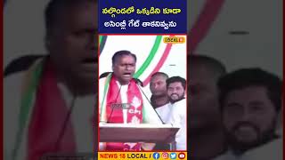 నల్గొండలో ఒక్కడిని కూడా అసెంబ్లీ గేట్ తాకనివ్వను #komatireddyrajagopalreddy #shorts |#local18