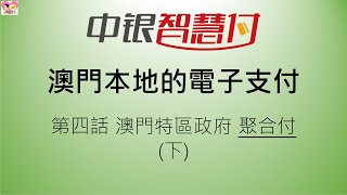 澳門本地的電子支付第肆話 - 中國銀行(下) 聚合付