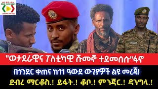 ወታደራዊና ፖለቲካዊ ሹመኞ ተደመሰሱ\