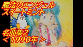 なつかしのアニメ「魔法のエンジェル スイートミント」名曲集2 ( 1990年 )