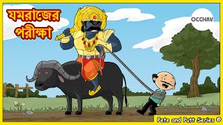 যমরাজের পরীক্ষা (Yamrajer pariksha)| Pete and Putt Series | entertainment | OCCHAV