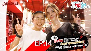 รีวิวพลีชีพ EP.14: รีวิว Bchu runway ร้านเช่าชุดแบรนด์เนม สวย เด็ด ที่เดียวจบ ครบทุกลุค-ไซส์