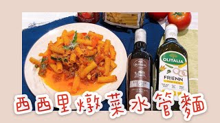 【輕鬆料理】西西里燉菜水管麵 | 品油師Ellen