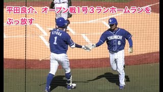 平田良介、オープン戦1号３ランホームランをぶっ放す