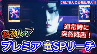 【CRぱちんこ必殺仕事人Ⅲ 144】闇夜に響く鈴の音！組紐屋の竜降臨！超ド級プレミア