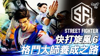 格鬥高手成長之路  誓言打倒文老爹 EP.2  #streetfighter6 #快打旋風