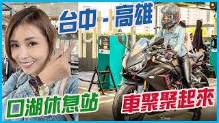 台中騎到高雄參加車聚，開箱西濱口湖休息站。