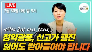 청약광풍에 신고가 행진! 이렇게 금방 다시오다니,...싫어도 받아들여야 합니다