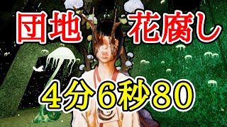 タイムアタック 団地 花腐し 4分6秒80【ShadowCorridor2 雨ノ四葩】