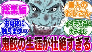 【総集編】壮絶すぎる人生を送った暁の鬼鮫まとめ！に対する読者の反応集【NARUTO/ナルト】