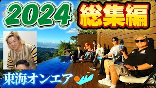 【復活＆結婚】波乱万丈の2024年 東海オンエア 面白・名シーン総集編！【たっぷり3時間⏰】