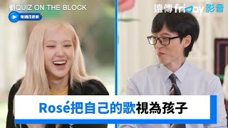 Rosé把自己的歌視為孩子：聽到很害羞😳_《劉QUIZ ON THE BLOCK》第272集_friDay影音韓綜線上看