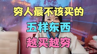 穷人最不该买的五样东西，越买越穷#穷人翻身靠什么 #消费观