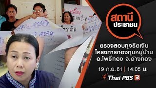 สถานีประชาชน  : ตรวจสอบทุจริตเงินโครงการกองทุนหมู่บ้าน อ.โพธิ์ทอง จ.อ่างทอง (19 ก.ย. 61)