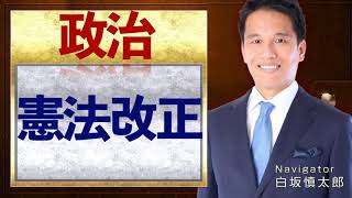 【憲法改正】わかりやすく