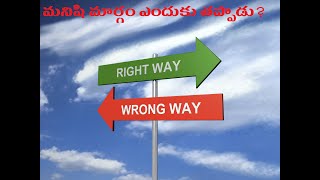 మనిషి మార్గం ఎందుకు తప్పాడు? Why is the man way wrong?