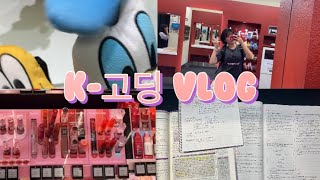 VLOG | K-고딩의 학교 끝나고 난 하루! 이게 맞는건가…? | 브이로그 | 고2 |