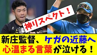 新庄監督、ケガの近藤へ心温まる言葉が泣ける！　　【なんJなんG】【2ch5ch】