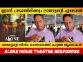 ലാലേട്ടന്റെ സിനിമ ഞെട്ടിക്കും മോനെ 🥲🔥 | Alone Movie Theatre Respondse| Filmyhoods | Alone Review