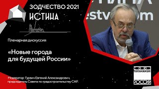 Пленарная дискуссия «Новые города для будущей России» 01.10.21