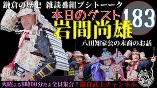 (183)鎌倉の歴史雑談番組ブシトーーク2月4日(火)20時から生配信