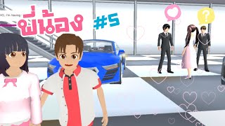 พี่น้อง Ep.5 น้องชายสุดน่ารักกำลังหาแฟนให้พี่สาว || sakura school simulator 🌸 PormyCH ละครสั้นfc