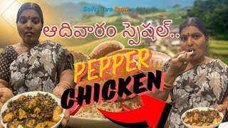 చికెన్ ఫ్యాన్స్ కు పెప్పర్ చికెన్! అసలు రుచి ఇదే! | Pepper Chicken #trending #chicken #viralvideo