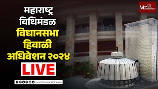 LIVE | महाराष्ट्र विधिमंडळ हिवाळी अधिवेशन २०२४; विधानसभा थेट प्रक्षेपण