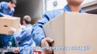 Переезд склада без остановки отгрузки. Пошаговая инстукция.