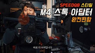 [장난감총 옵션] 견착이 편한 스톡아답터, SPEEDQB 스타일 , 한번 써보면 못 빠져 나와....