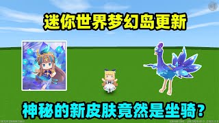 【灯灯游戏解说】迷你世界：新版本来了！梦幻岛上新，而神秘的新皮肤竟然是坐骑？