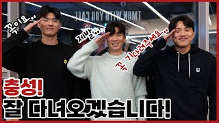 건강히 다녀오겠습니다! 조영욱-윤종규-이상민의 입대 각오